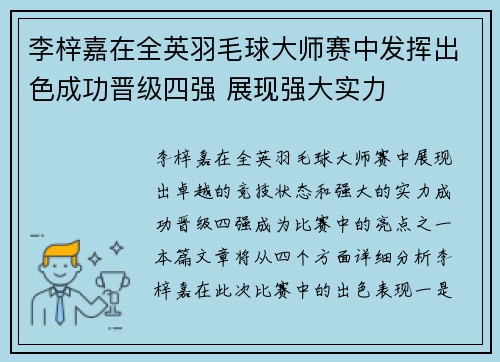 李梓嘉在全英羽毛球大师赛中发挥出色成功晋级四强 展现强大实力