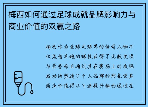 梅西如何通过足球成就品牌影响力与商业价值的双赢之路