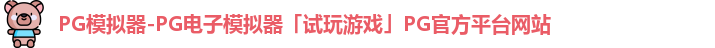 PG模拟器-PG电子模拟器「试玩游戏」PG官方平台网站